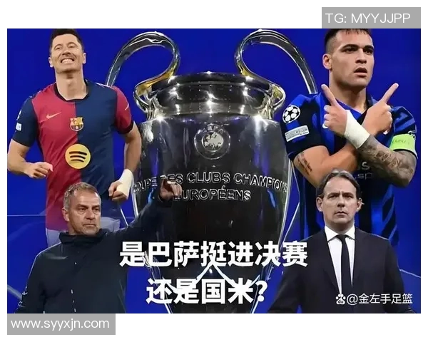 巴萨与国际米兰巅峰对决谁能在欧冠赛场笑到最后