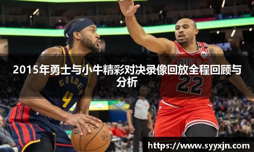 2015年勇士与小牛精彩对决录像回放全程回顾与分析