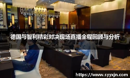 德国与智利精彩对决现场直播全程回顾与分析