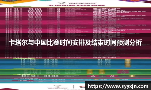 卡塔尔与中国比赛时间安排及结束时间预测分析