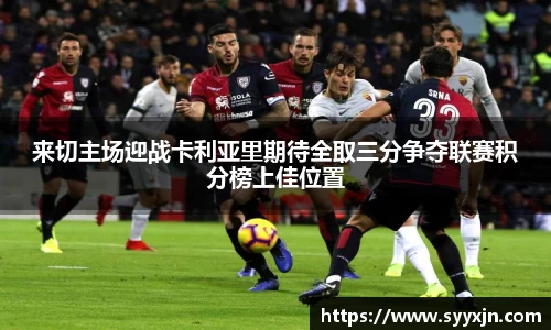 来切主场迎战卡利亚里期待全取三分争夺联赛积分榜上佳位置