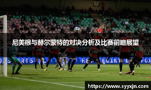 尼美根与赫尔蒙特的对决分析及比赛前瞻展望