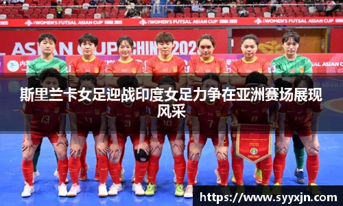 斯里兰卡女足迎战印度女足力争在亚洲赛场展现风采