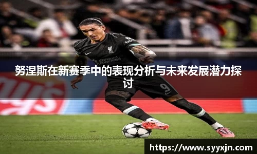 努涅斯在新赛季中的表现分析与未来发展潜力探讨