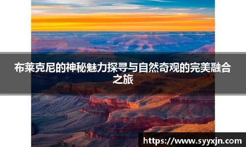 布莱克尼的神秘魅力探寻与自然奇观的完美融合之旅