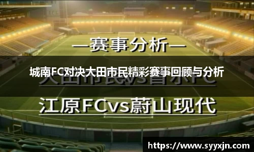 城南FC对决大田市民精彩赛事回顾与分析
