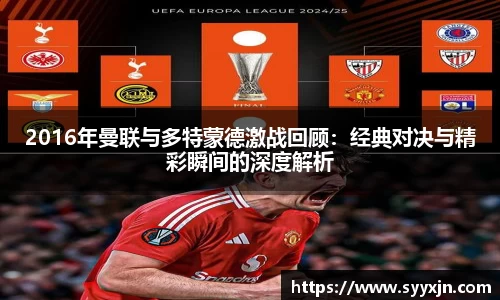 2016年曼联与多特蒙德激战回顾：经典对决与精彩瞬间的深度解析