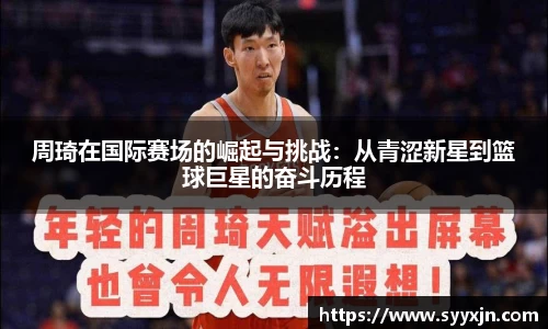 周琦在国际赛场的崛起与挑战：从青涩新星到篮球巨星的奋斗历程