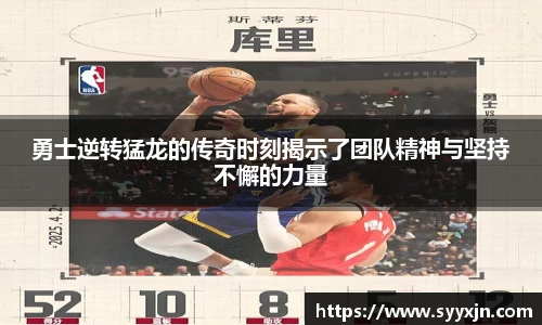勇士逆转猛龙的传奇时刻揭示了团队精神与坚持不懈的力量