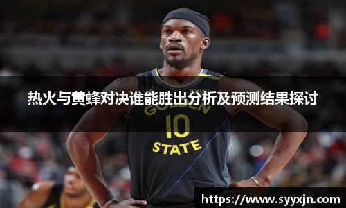 热火与黄蜂对决谁能胜出分析及预测结果探讨