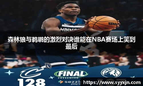 森林狼与鹈鹕的激烈对决谁能在NBA赛场上笑到最后