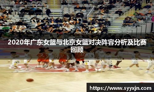 2020年广东女篮与北京女篮对决阵容分析及比赛回顾