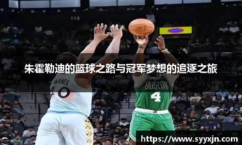 朱霍勒迪的篮球之路与冠军梦想的追逐之旅