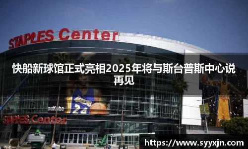 快船新球馆正式亮相2025年将与斯台普斯中心说再见