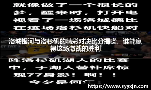 洛城银河与洛杉矶的精彩对决比分揭晓，谁能赢得这场激战的胜利