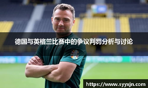 德国与英格兰比赛中的争议判罚分析与讨论