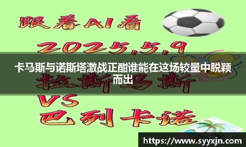 卡马斯与诺斯塔激战正酣谁能在这场较量中脱颖而出