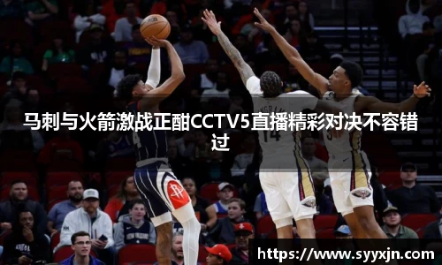 马刺与火箭激战正酣CCTV5直播精彩对决不容错过