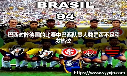 巴西对阵德国的比赛中巴西队员人数是否不足引发热议