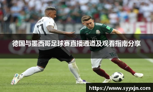 德国与墨西哥足球赛直播通道及观看指南分享