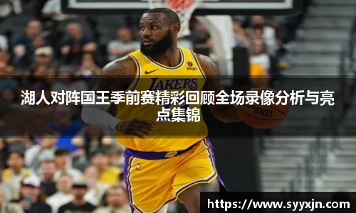 湖人对阵国王季前赛精彩回顾全场录像分析与亮点集锦