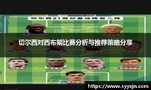 切尔西对西布朗比赛分析与推荐策略分享