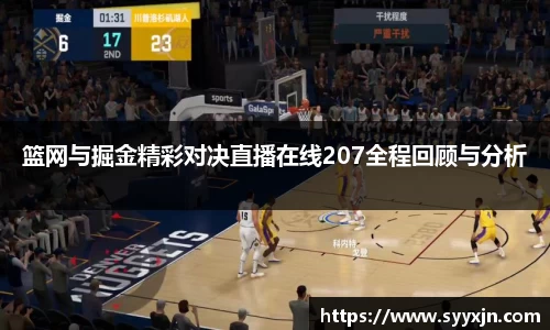 篮网与掘金精彩对决直播在线207全程回顾与分析