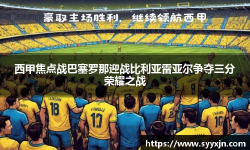 西甲焦点战巴塞罗那迎战比利亚雷亚尔争夺三分荣耀之战
