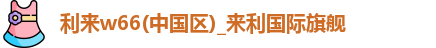利来w66
